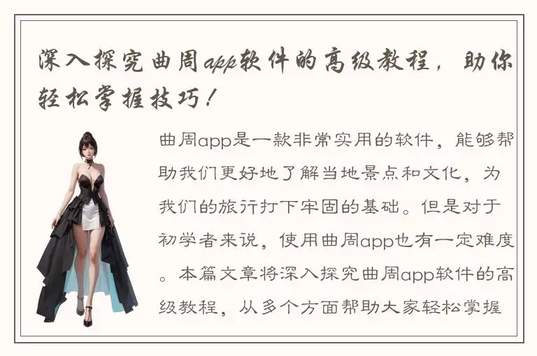 深入探究曲周app软件的高级教程，助你轻松掌握技巧！