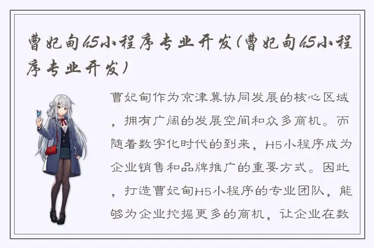 曹妃甸h5小程序专业开发(曹妃甸h5小程序专业开发)