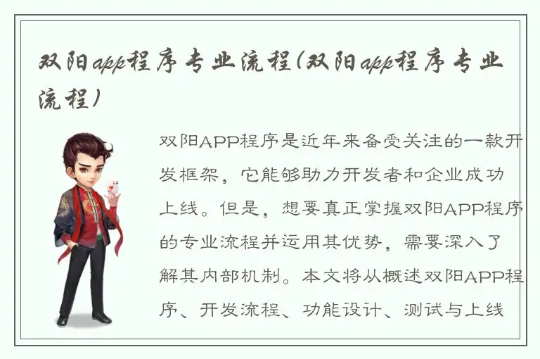 双阳app程序专业流程(双阳app程序专业流程)