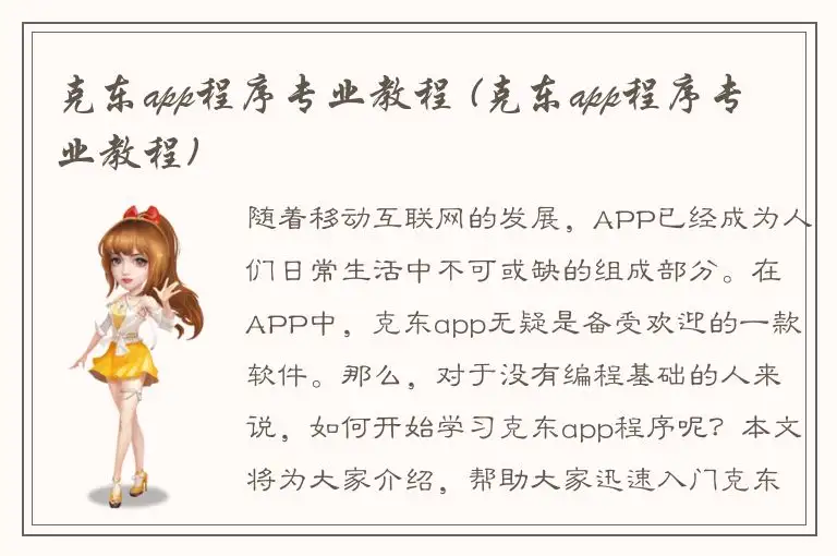 克东app程序专业教程 (克东app程序专业教程)