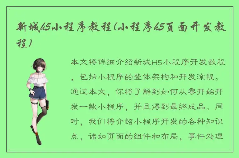 新城h5小程序教程(小程序h5页面开发教程)
