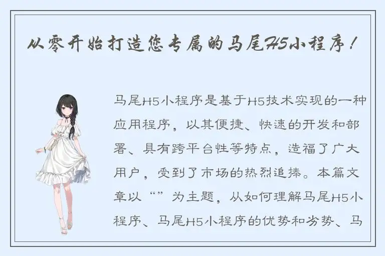 从零开始打造您专属的马尾H5小程序！