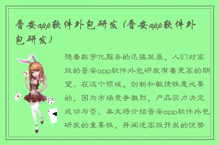 晋安app软件外包研发 (晋安app软件外包研发)