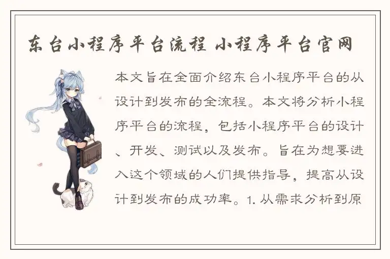 东台小程序平台流程 小程序平台官网