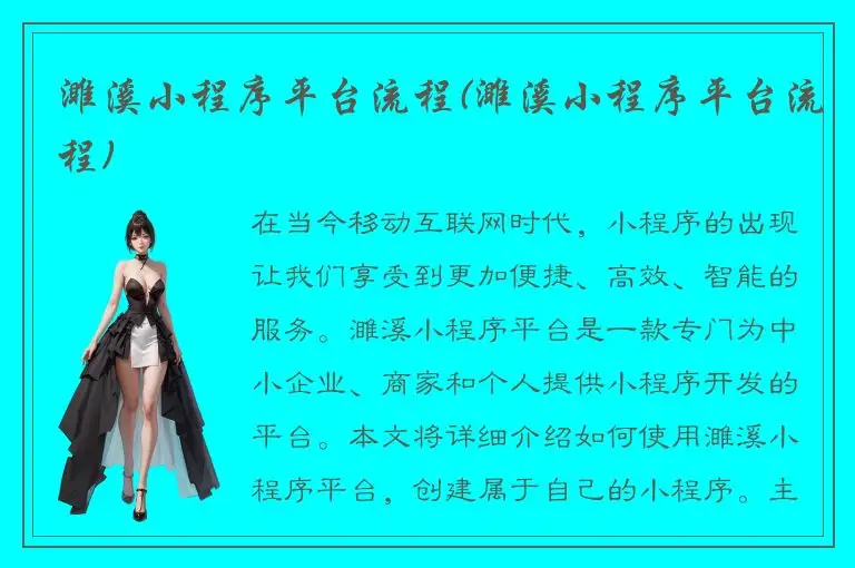 濉溪小程序平台流程(濉溪小程序平台流程)