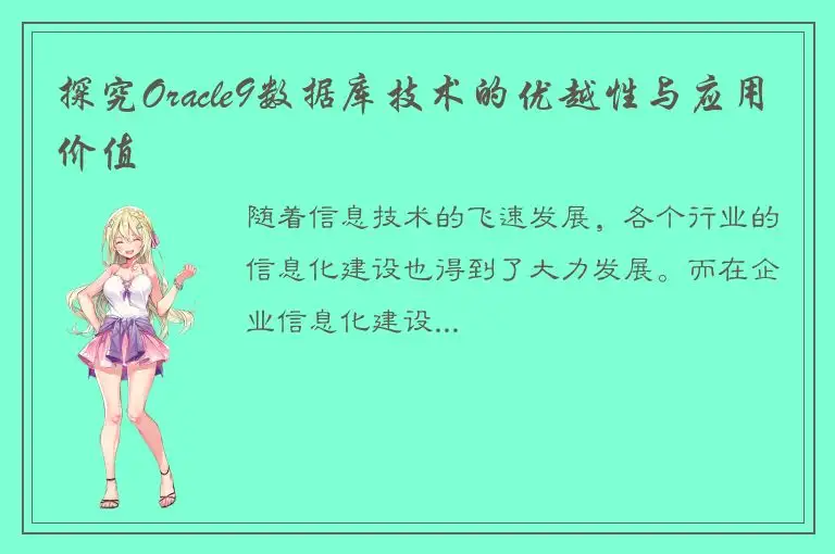 探究Oracle9数据库技术的优越性与应用价值