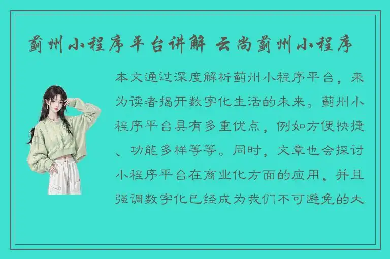 蓟州小程序平台讲解 云尚蓟州小程序