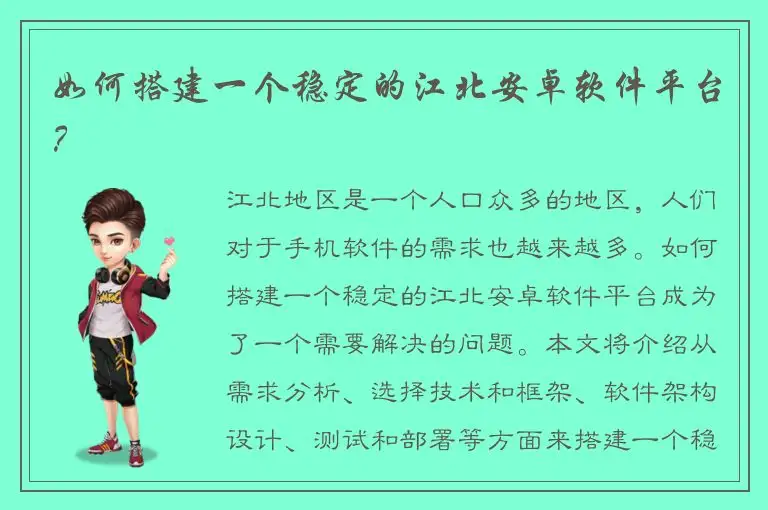 如何搭建一个稳定的江北安卓软件平台？