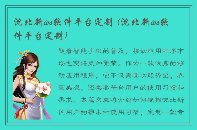 沈北新ios软件平台定制 (沈北新ios软件平台定制)