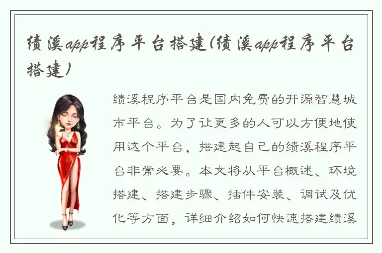 绩溪app程序平台搭建(绩溪app程序平台搭建)