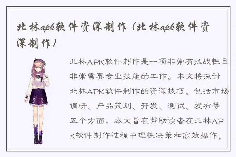 北林apk软件资深制作 (北林apk软件资深制作)