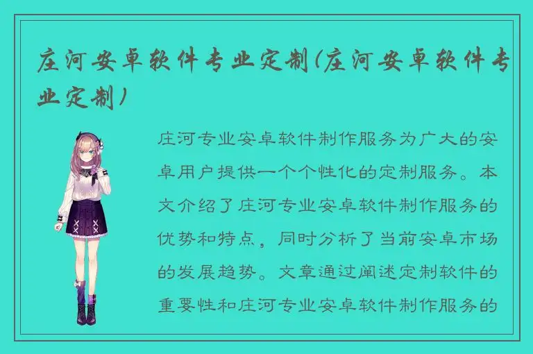 庄河安卓软件专业定制(庄河安卓软件专业定制)