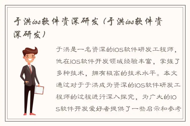 于洪ios软件资深研发 (于洪ios软件资深研发)