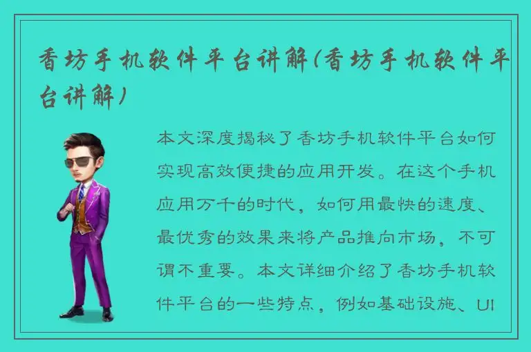 香坊手机软件平台讲解(香坊手机软件平台讲解)