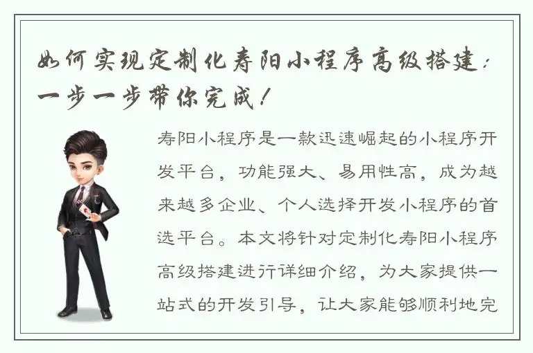 如何实现定制化寿阳小程序高级搭建：一步一步带你完成！