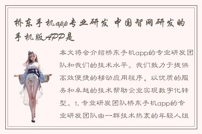 桥东手机app专业研发 中国智网研发的手机版APP是
