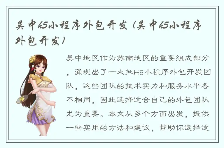 吴中h5小程序外包开发 (吴中h5小程序外包开发)