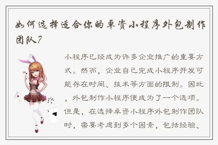 如何选择适合你的卓资小程序外包制作团队？