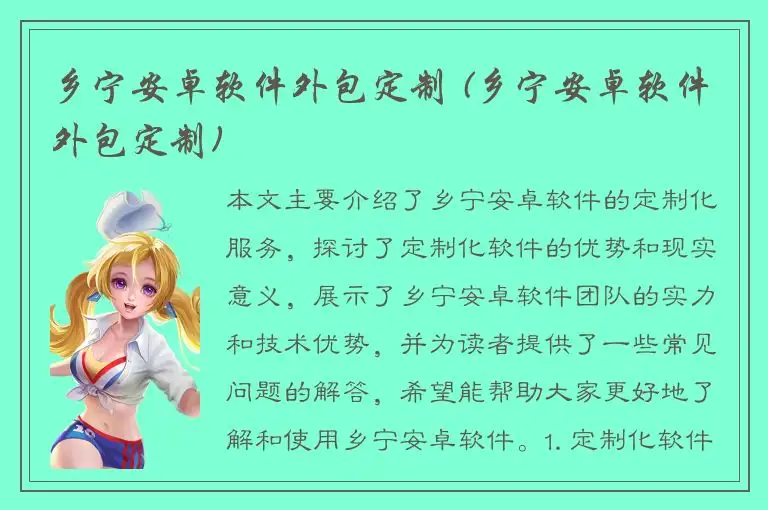 乡宁安卓软件外包定制 (乡宁安卓软件外包定制)