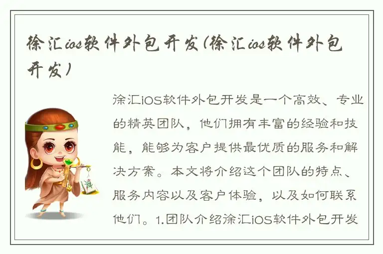 徐汇ios软件外包开发(徐汇ios软件外包开发)