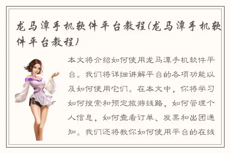 龙马潭手机软件平台教程(龙马潭手机软件平台教程)