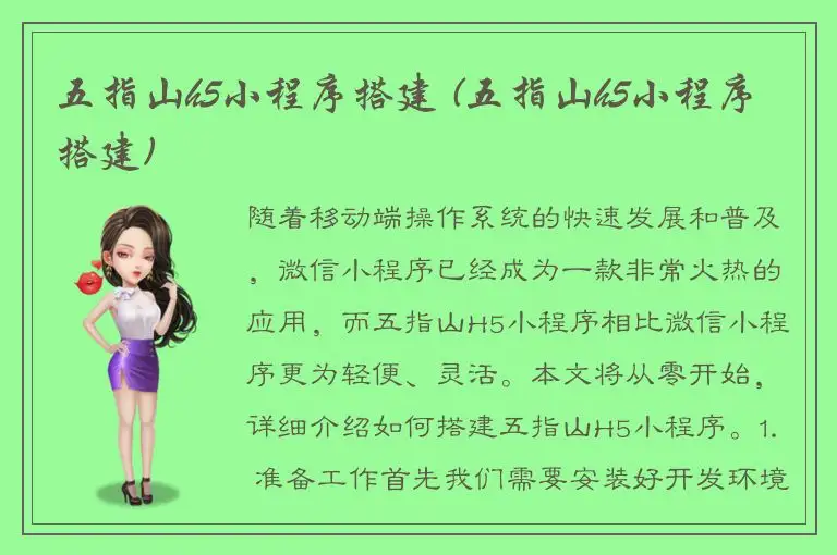 五指山h5小程序搭建 (五指山h5小程序搭建)