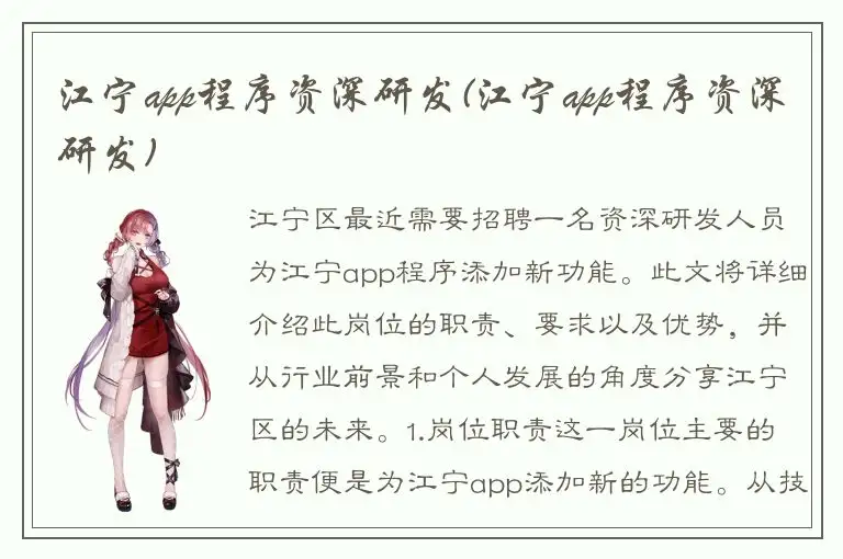 江宁app程序资深研发(江宁app程序资深研发)
