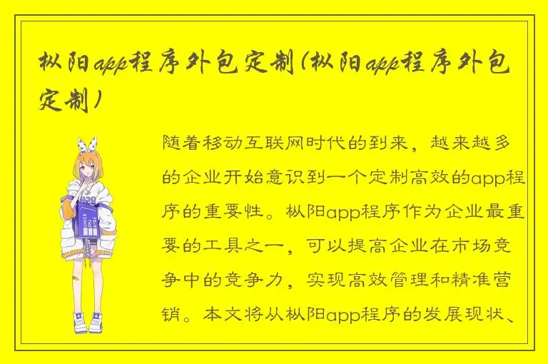 枞阳app程序外包定制(枞阳app程序外包定制)