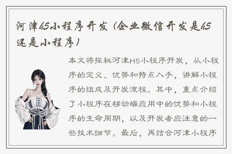 河津h5小程序开发 (企业微信开发是h5还是小程序)