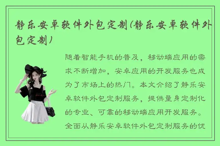 静乐安卓软件外包定制(静乐安卓软件外包定制)