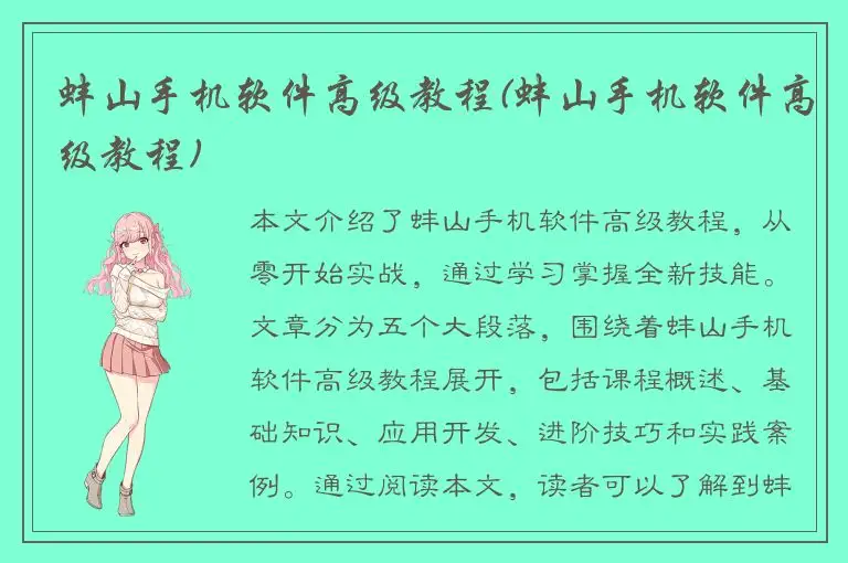 蚌山手机软件高级教程(蚌山手机软件高级教程)