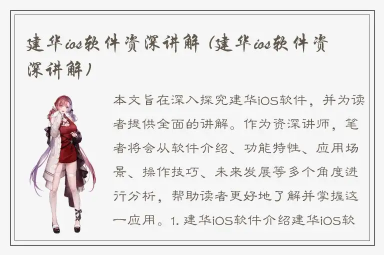 建华ios软件资深讲解 (建华ios软件资深讲解)