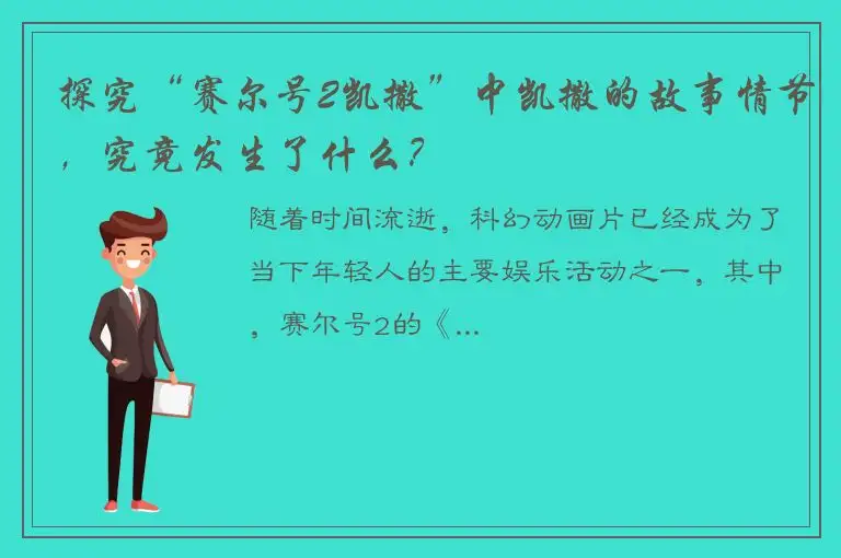 探究“赛尔号2凯撒”中凯撒的故事情节，究竟发生了什么？