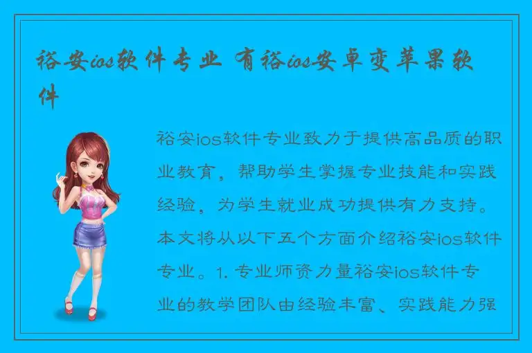 裕安ios软件专业 有裕ios安卓变苹果软件