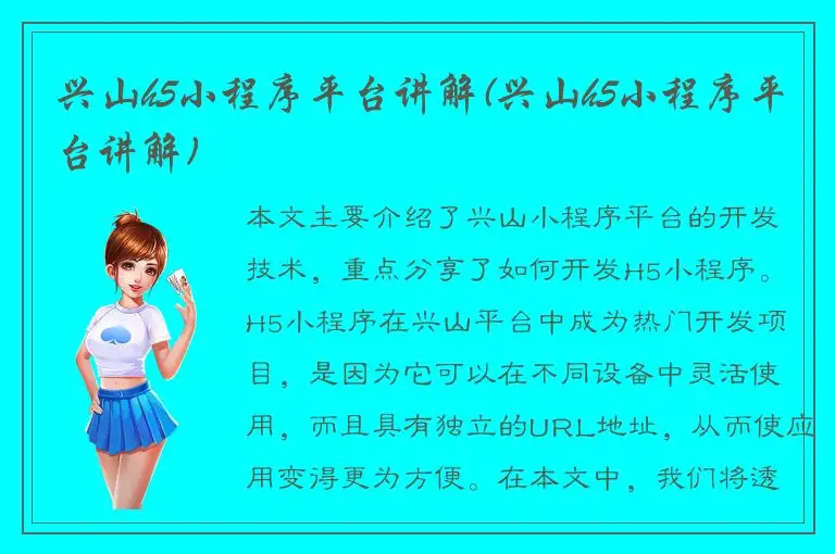 兴山h5小程序平台讲解(兴山h5小程序平台讲解)