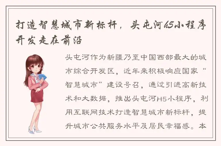 打造智慧城市新标杆，头屯河h5小程序开发走在前沿