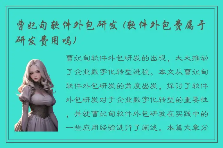 曹妃甸软件外包研发 (软件外包费属于研发费用吗)