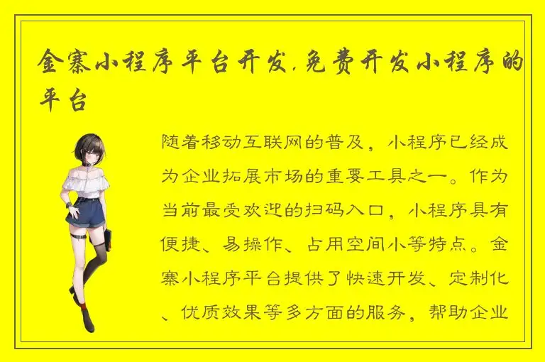 金寨小程序平台开发,免费开发小程序的平台