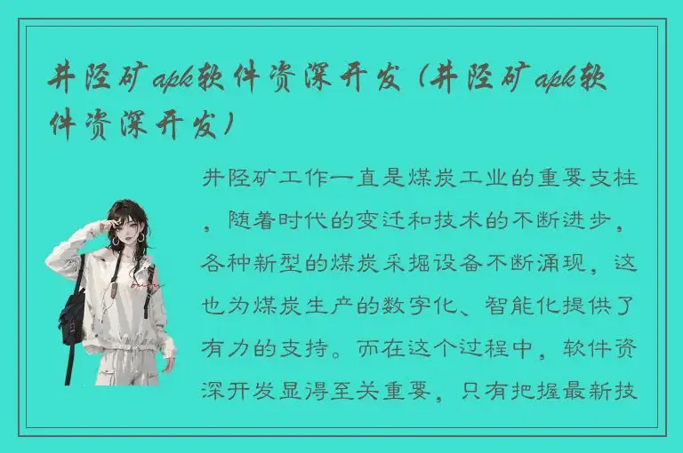 井陉矿apk软件资深开发 (井陉矿apk软件资深开发)