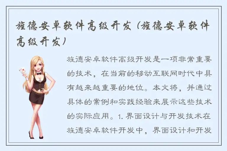 旌德安卓软件高级开发 (旌德安卓软件高级开发)