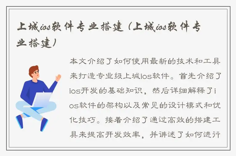 上城ios软件专业搭建 (上城ios软件专业搭建)