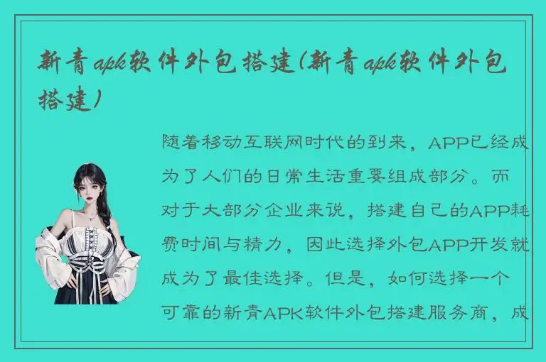 新青apk软件外包搭建(新青apk软件外包搭建)