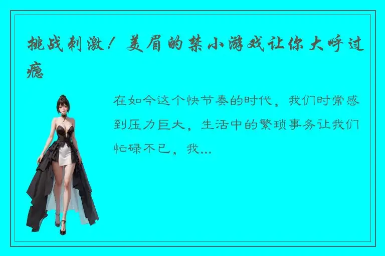 挑战刺激！美眉的禁小游戏让你大呼过瘾