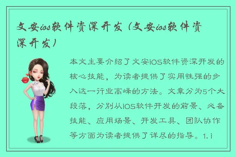 文安ios软件资深开发 (文安ios软件资深开发)