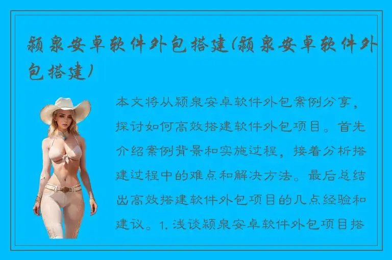 颍泉安卓软件外包搭建(颍泉安卓软件外包搭建)