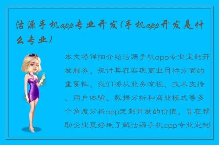 沽源手机app专业开发(手机app开发是什么专业)