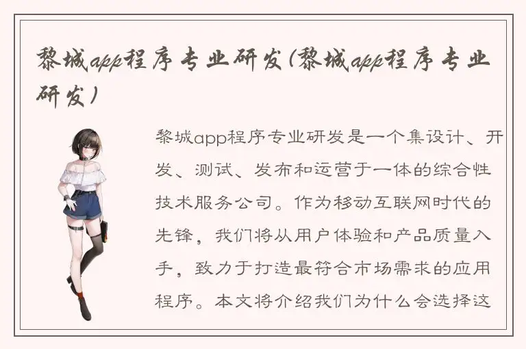 黎城app程序专业研发(黎城app程序专业研发)