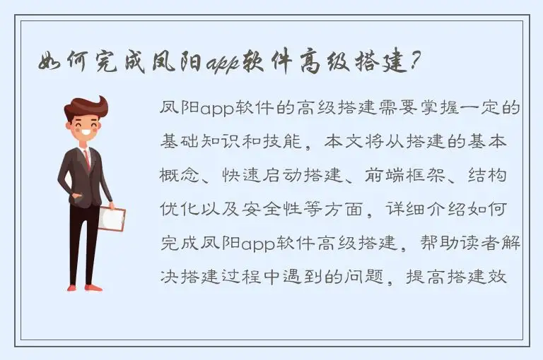 如何完成凤阳app软件高级搭建？