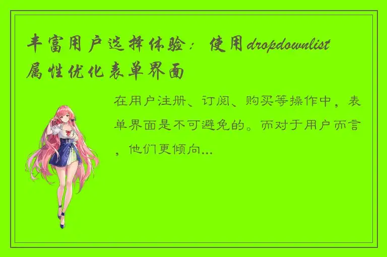 丰富用户选择体验：使用dropdownlist属性优化表单界面