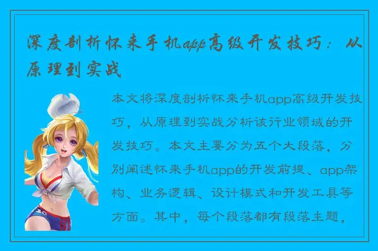 深度剖析怀来手机app高级开发技巧：从原理到实战